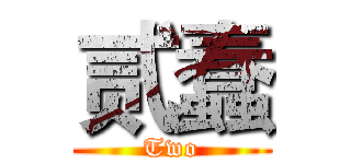 贰蠢 (Two)