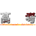 髙   考 (Obsolete or be obsoleted.)