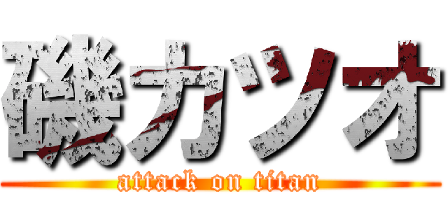 磯カツオ (attack on titan)