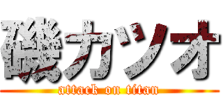 磯カツオ (attack on titan)