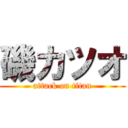 磯カツオ (attack on titan)