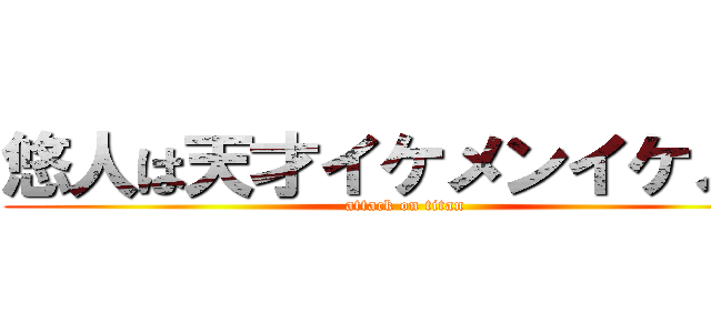 悠人は天才イケメンイケメン (attack on titan)