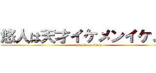 悠人は天才イケメンイケメン (attack on titan)