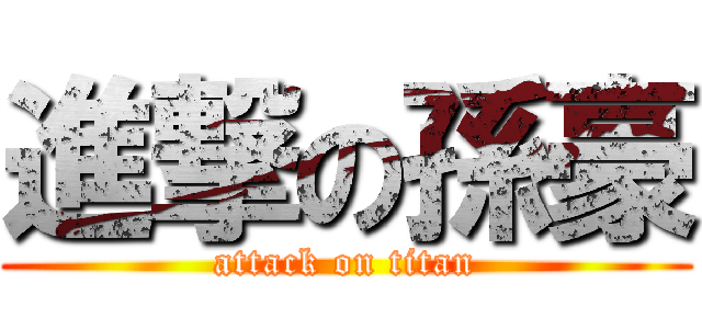進撃の孫豪 (attack on titan)