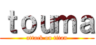 ｔｏｕｍａ (attack on titan)