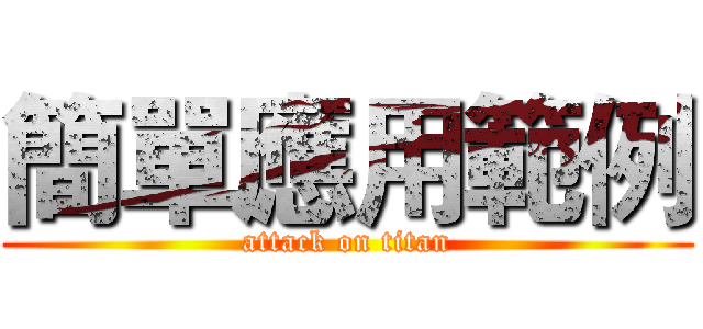 簡單應用範例 (attack on titan)