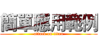 簡單應用範例 (attack on titan)
