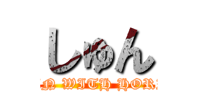 しゅん (SHUN WITH HORITA)