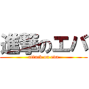 進撃のエバ (attack on eva)