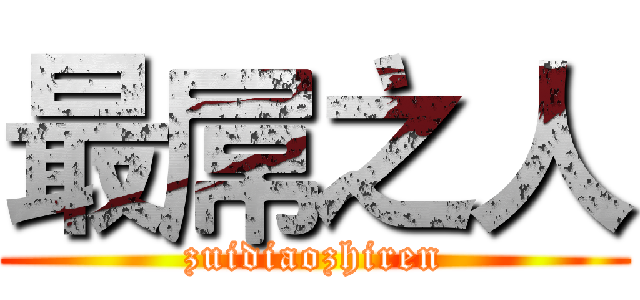 最屌之人 (zuidiaozhiren)
