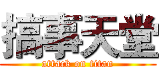 搞事天堂 (attack on titan)