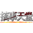 搞事天堂 (attack on titan)