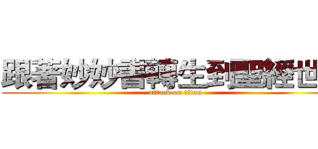 跟著妙妙書轉生到聖經世界 (attack on titan)