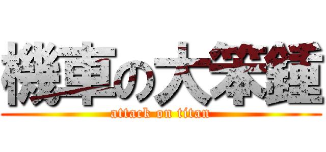 機車の大笨鍾 (attack on titan)