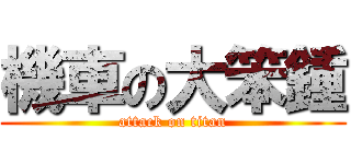 機車の大笨鍾 (attack on titan)