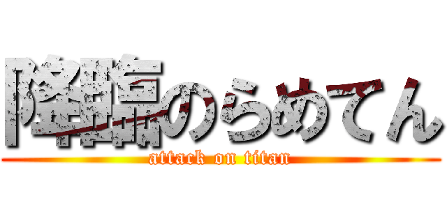 降臨のらめてん (attack on titan)