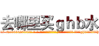 去哪里买ｇｈｂ水 (去哪里买ghb水【电-话151x68344x817-Q1065427042元-吉-药-业】我们做的是长期生意,靠的是老客户长期支持 去哪里买ghb水在发表了一篇http://sngk.net/HIitYZ

参考消息网我们做的是长期生意,靠的是老客户长期支持也许我们早该意识到，就连鲍勃·霍斯金斯（金球奖戏剧类电影男主角 
)