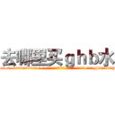 去哪里买ｇｈｂ水 (去哪里买ghb水【电-话151x68344x817-Q1065427042元-吉-药-业】我们做的是长期生意,靠的是老客户长期支持 去哪里买ghb水在发表了一篇http://sngk.net/HIitYZ

参考消息网我们做的是长期生意,靠的是老客户长期支持也许我们早该意识到，就连鲍勃·霍斯金斯（金球奖戏剧类电影男主角 
)