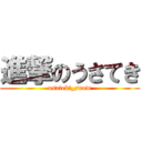 進撃のうさてき (usateki_snow)