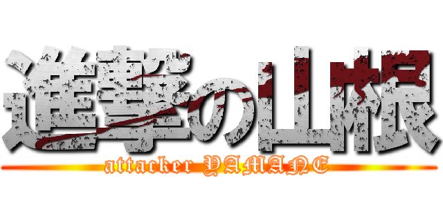 進撃の山根 (attacker YAMANE)