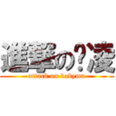 進撃の婕凌 (attack on babyma)