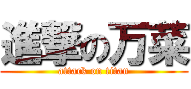 進撃の万菜 (attack on titan)