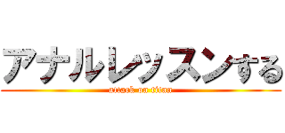 アナルレッスンする (attack on titan)