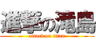 進撃の滝島 (attack on titan)