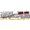 進撃の滝島 (attack on titan)