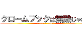 クロームブックは無敵じゃない (broken chromebook)