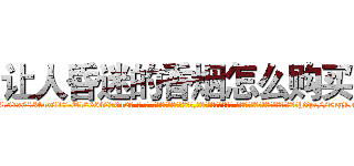 让人昏迷的香烟怎么购买 (让人昏迷的香烟怎么购买【电-话151x68344x817-Q1065427042元-吉-药-业】我们做的是长期生意,靠的是老客户长期支持 让人昏迷的香烟怎么购买在发表了一篇http://sngk.net/Aa3GTz

参考消息网我们做的是长期生意,靠的是老客户长期支持也许我们早该意识到，就连鲍勃·霍斯金斯（金球奖戏剧类电影男主角 
)