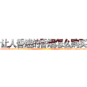 让人昏迷的香烟怎么购买 (让人昏迷的香烟怎么购买【电-话151x68344x817-Q1065427042元-吉-药-业】我们做的是长期生意,靠的是老客户长期支持 让人昏迷的香烟怎么购买在发表了一篇http://sngk.net/Aa3GTz

参考消息网我们做的是长期生意,靠的是老客户长期支持也许我们早该意识到，就连鲍勃·霍斯金斯（金球奖戏剧类电影男主角 
)