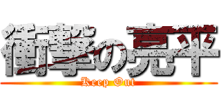 衝撃の亮平 (Keep Out)