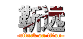 靳远 (attack on titan)