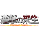 進撃の来生 (Attack on Kisugi)