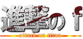 進撃のｆ (attack on titan)