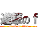 進撃のｆ (attack on titan)