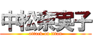中松奈実子 (attack on titan)