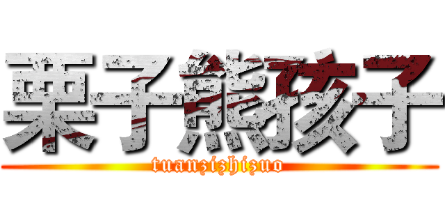 栗子熊孩子 (tuanzizhizuo)