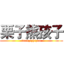 栗子熊孩子 (tuanzizhizuo)