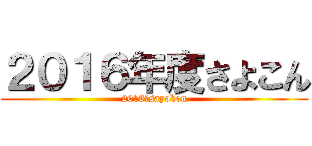 ２０１６年度さよこん (2016　sayokon)