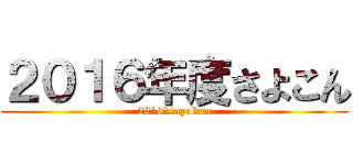 ２０１６年度さよこん (2016　sayokon)