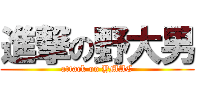 進撃の野大男 (attack on YMAC)