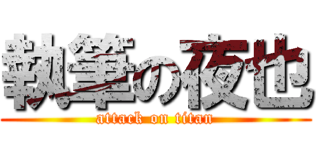 執筆の夜也 (attack on titan)