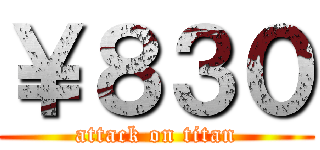 ￥８３０ (attack on titan)