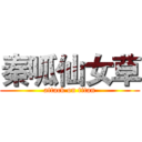 秦呱仙女草 (attack on titan)