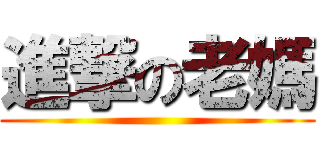 進撃の老媽 ()