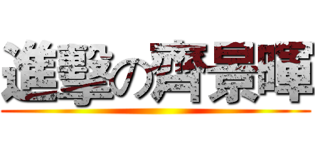 進擊の齊景暉 ()
