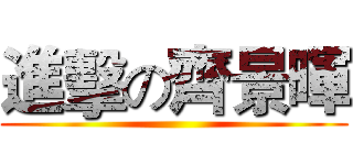 進擊の齊景暉 ()