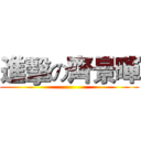 進擊の齊景暉 ()